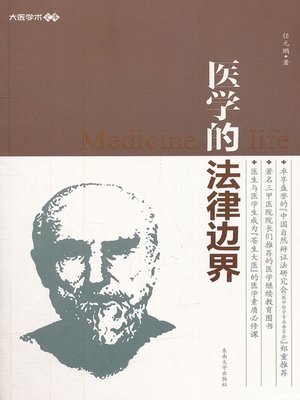 cover image of 医学的法律边界 (Boundary of Medical Law)